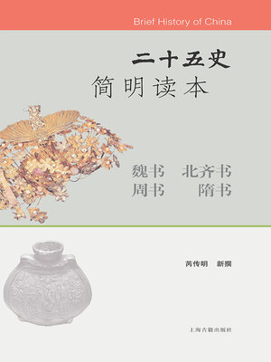 cover image of 二十五史简明读本·魏书 北齐书 周书 隋书